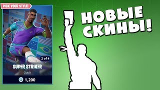 FORTNITE - НОВЫЕ СКИНЫ К ЧМ ПО ФУТБОЛУ 2018