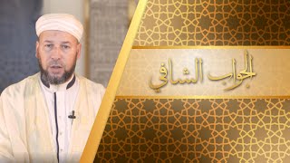 40 الجواب الشافي | الشيخ سليم حمدي
