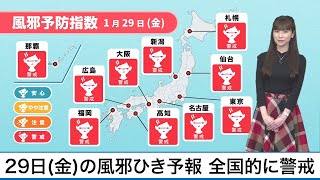 1月29日(金)の風邪引き天気予報　全国的に警戒
