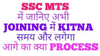SSC MTS की JOINING में अभी कितना समय और लगेगा और आगे का PROCESS भी