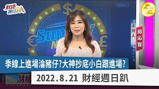 台股季線上進場恐淪豬仔？大神抄底小白跟進場？美徹底斷中國高階半導體發展！中國經濟如30年前日本殞落？ 2022.08.21【財經週日趴 全集】