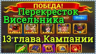 Хроники Хаоса Перекресток Висельника прохождение миссии в 13 главе Кампании пачка на основе Ясмин