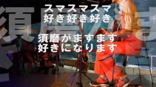 110731 しんごお兄さん『須磨ますます好き！』／須磨海浜水族園