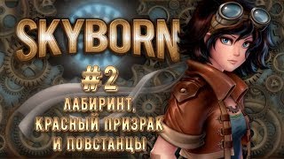 Лабиринт, Красный призрак и повстанцы [Skyborn | Прохождение] #2