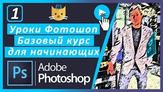 УРОКИ ФОТОШОПА 2019 ОТ МЕХОВИЧА АНТОНА. ПОЛНЫЙ БАЗОВЫЙ КУРС PHOTOSHOP 2019 ДЛЯ НАЧИНАЮЩИХ С НУЛЯ ?