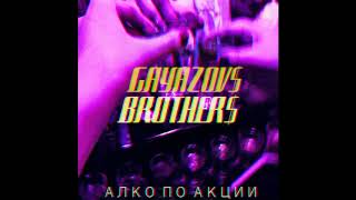 АЛКО ПО АКЦИИ - GAYAZOV$ BROTHER$