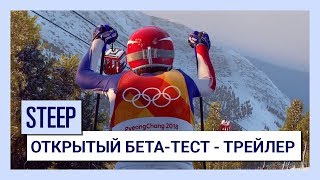 Steep™ На Олимпиаду!: Открытый бета-тест - Трейлер
