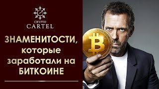 Зароботок на биткоинах .? Реальные истории знаменитостей / #Cryptocartel