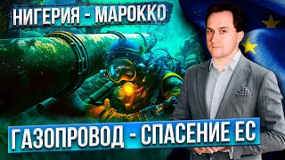 Альтернатива Северному Потоку: Нигерия обеспечит Европу газом