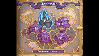 [Hearthstone] Бесконечные попытки пройти последнюю главу