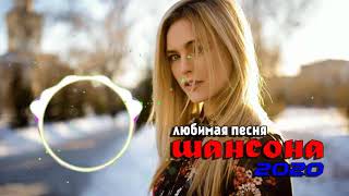 Шансон 2020! Вот Сборник Обалденные красивые песни для души! Топ песни года - Новинка Музыка Январь