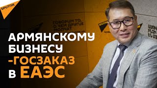 Министр ЕЭК: армянский бизнес может получать госзаказ со всего Евразийского союза
