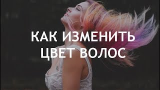 Как изменить цвет волос на фото