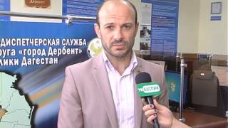 ЕДДС городского округа "город Дербент"