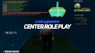 СЛИВ АДМИНКИ НА CENTER ROLE PLAY / GTA SA:MP
