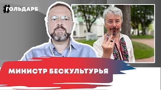 За что сняли украинского Геббельса?
