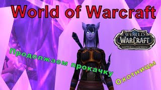 [WOW 8.1.5][Стрим] Продолжаем качать охотницу