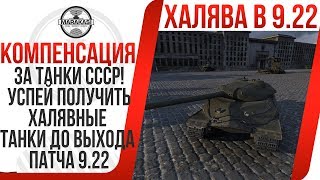 ВАЖНО! КОМПЕНСАЦИЯ ЗА ТАНКИ СССР! УСПЕЙ ПОЛУЧИТЬ ХАЛЯВНЫЕ ТАНКИ ДО ВЫХОДА ПАТЧА 9.22 World of Tanks