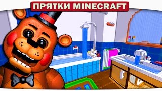 ч.26 Фредди Ищет меня в Ванной!!! Прятки Minecraft