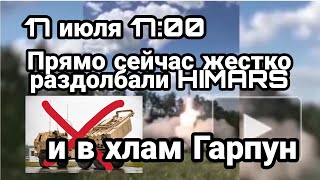 БИTBA за Украину! 17 июля 17:00 Ж0CTK0 РАЗД0ЛБАЛИ! HIMERS и Гарпуны Дуду задудели