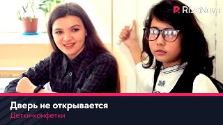Детки-конфетки - Дверь не открывается ????