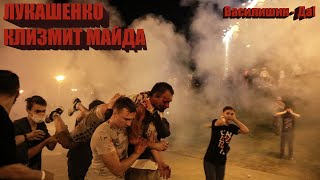 ЛУКАШЕНКО КЛИЗМИТ МАЙДАН