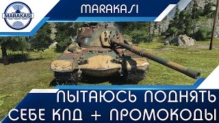 Пытаюсь поднять себе кпд + Промокоды и инвайт коды World of Tanks