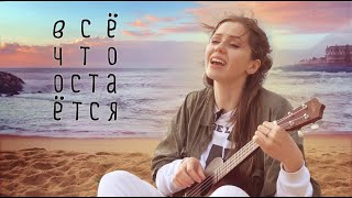 Всё что остаётся (укулеле, live) – Мари Говори