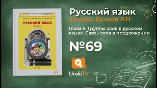 Упражнение 69 — Русский язык 2 класс (Бунеев Р.Н., Бунеева Е.В., Пронина О.В.)