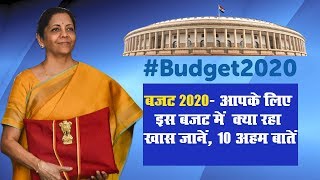 बजट 2020- आपके लिए इस बजट में  क्या रहा खास जानें, 10 अहम बातें