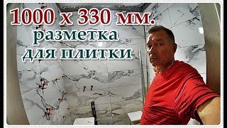  Плитка в ДУШЕВОЙ разметка и укладка / tiles in the shower