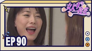 女人40一枝花 EP90