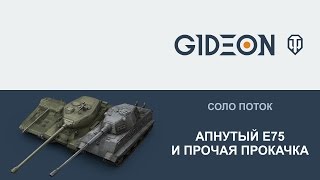 Стрим: Апнутый Е75 и прочая прокачка