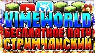 шграем на VimeWorld [идюм до 50 потпищиков]