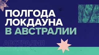 Задержания и мониторинг сетей: как живёт Австралия в антиковидных ограничениях