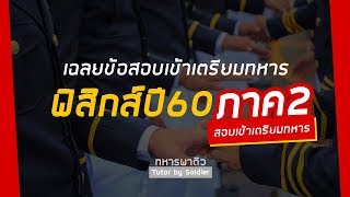 เฉลยข้อสอบเตรียมทหาร วิชาฟิสิกส์ปี60 (ตอนที่2) By...ทหารพาติว