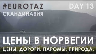 Путешествие по Скандинавии на Ладе. Цены на бензин и продукты. Туристические дороги. Паромы. день 13