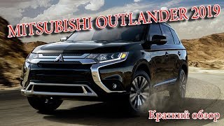 Авто Новости-MITSUBISHI OUTLANDER 2019 – ОБНОВЛЕННЫЙ МИТСУБИСИ АУТЛЕНДЕР ПОДОРОЖАЛ В РОССИИ
