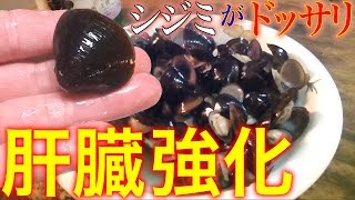 肝臓パワーアップ企画 シジミの酒蒸し Asian clam