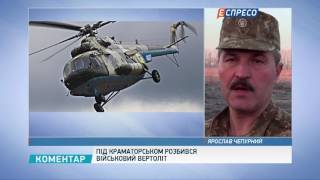 Під Краматорськом розбився військовий гелікоптер