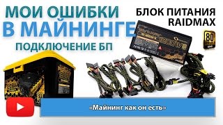 Мои ошибки при подключении БП в майнинге
