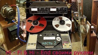 Hi - Fi & Hi - End своими руками. часть 2.