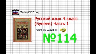 Упражнение 114 — Русский язык 4 класс (Бунеев Р.Н., Бунеева Е.В., Пронина О.В.) Часть 1