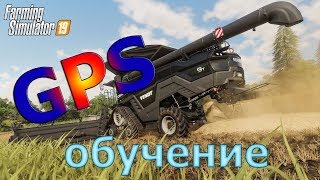 Как пользоваться модом GPS в Farming Simulator 19.
