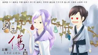 *水岸聆音*五周年社慶惡搞耽美劇《葫蘆傷不起》上期