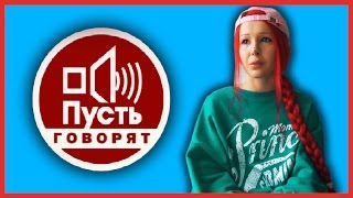 АНАСТАСИЯ ШПАГИНА на ПУСТЬ ГОВОРЯТ / БЛОГЕРШУ ХОТЯТ УБИТЬ