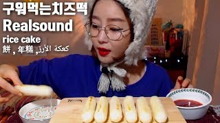 구워먹는 치즈떡 리얼사운드 먹방 realsound eating sound rice cake كعكة الأرز年糕 餅 asmr mgain83 Dorothy korean asmr