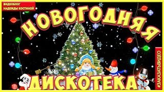 HD Footage Новогодняя дискотека | Музыкальное поздравление с Новым годом