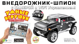 Внедорожник-Шпион Drive Spy (Шпик) Wifi управляемый (Iphone/Android) на 15Toys.RU