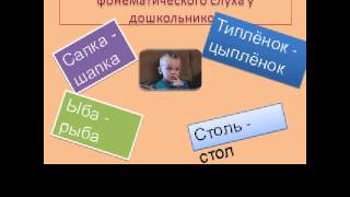 Презентация Развитие фонематического слуха у детей